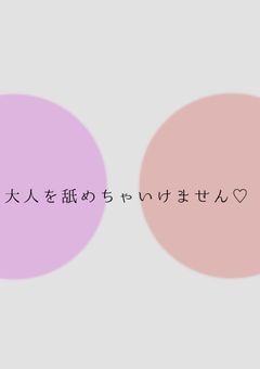 〝　大人を舐めちゃいけません♡　〝　🔞