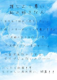 推しより尊い、私の好きな人