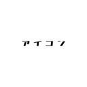 お主(?)