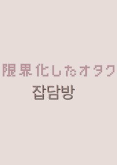 雑談部屋(੭ ᐕ))