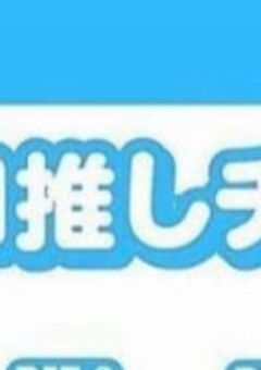 ♡推しチャレ♡