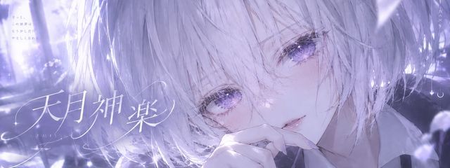 天月神楽さんの壁紙画像