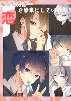 私なんかが…恋を簡単にしていいの？