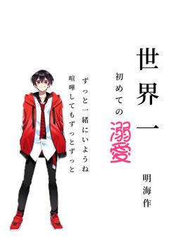 世界一　　〜初めての溺愛〜