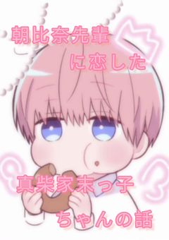 朝日奈先輩に恋した真柴家末っ子ちゃんの話。