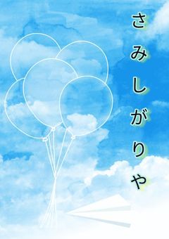 さみしがりや