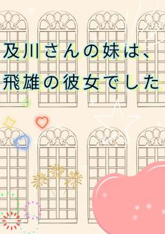 及川さんの妹は、飛雄の彼女でした