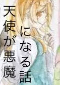 天使が悪魔になる話【この世界の真実とは】