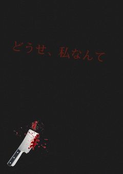 どうせ私なんて...