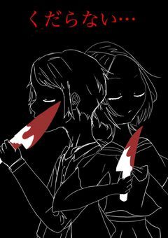 くだらない...
