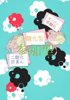 二酸化炭素んサンソン炭酸化酸化型（参加型）