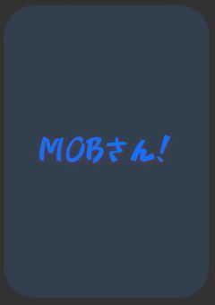 モブと友達じゃあぁぁぁぁ！