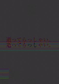 逝ってらっしゃい。