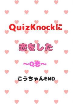 QKに恋をした⸜❤︎⸝‍  Koちゃん編