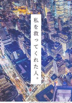 私を救ってくれた人。