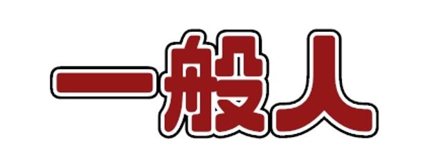 しまえながさんの壁紙画像