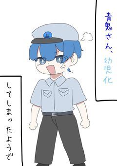 青鬼さん、幼児化してしまったようで【sTぐﾗ】
