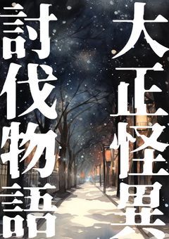 『参加型』大正怪異討伐物語