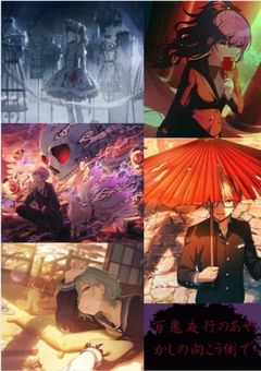 百鬼夜行のあやかしの向こう側で