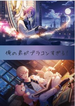 俺の弟がブラコンすぎる！