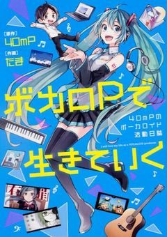 ボカロP（ボカロ）冒涜者撲滅委員会