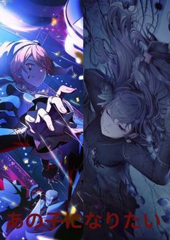 #.あの子になりたい