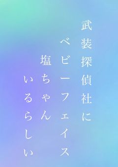 武装探偵社にベビーフェイス塩ちゃんいるらしい