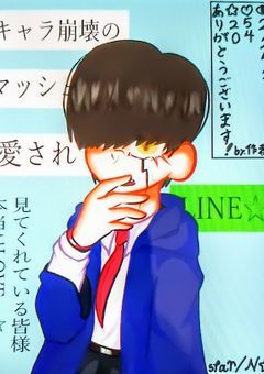 キャラ崩壊のマッシュ愛されLINE☆