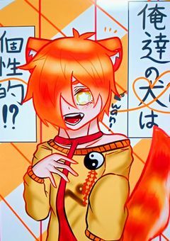 俺達の犬(ペット)は個性的!?