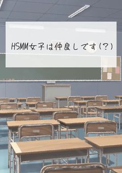 HSMM女子は仲良しです(？)