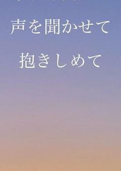 もっと、あなたと共に生きたかった…