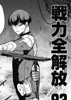 防衛隊主戦力解放戦力250