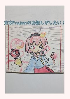 東方Projectのお話しがしたい!