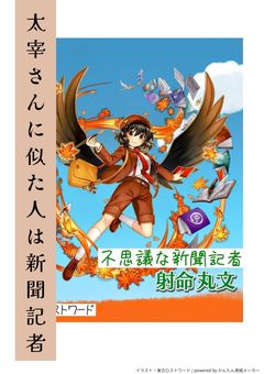 太宰さんに似た人は新聞記者？