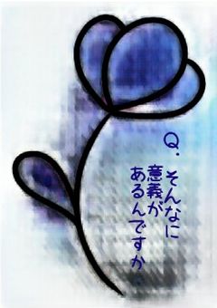 Q.そんなに意義があるんですか