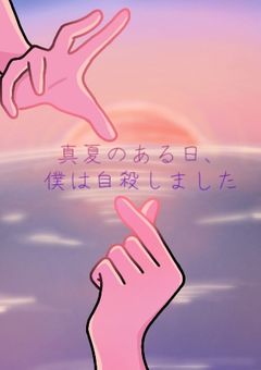 真夏のある日、僕は自殺しました