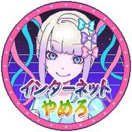 狩りをする金魚@サブ垢兼触れ合い場〜少しだけB書いてます〜さんのアイコン画像