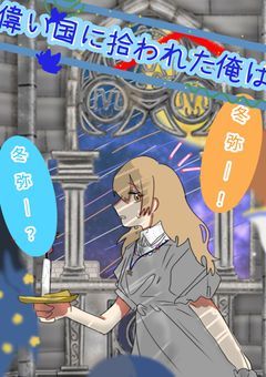 偉い国に拾われた俺は。