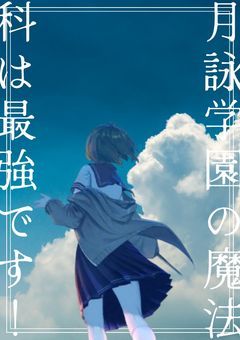 【参加型】 月詠学園の魔法科は最強です