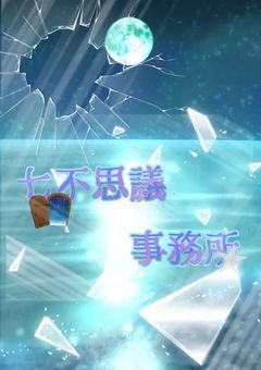 【公式ノート】七不思議事務所