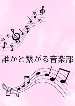 # “誰か”と繋がる音楽部 .