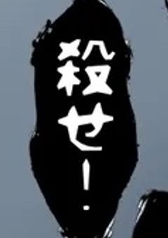  あ ん だ ー て ー る じ ん ろ う ゲ ー ム 【 〆 】