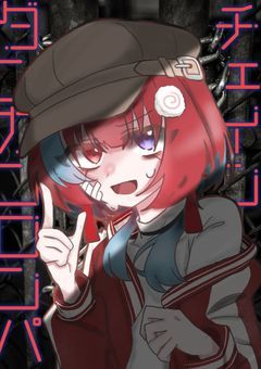 チェイン ⛓ ダンガンロンパ
