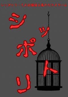 シッポトリ(参加型)