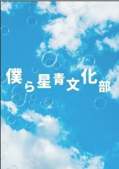 僕ら星青文化部(参加型)