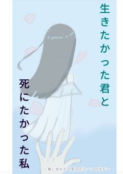 生きたかった君と死にたかった私【春に枯れた菜の花と1つのはな】
