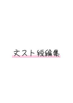 文スト短編集