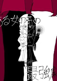 ある女の子の最強劇
