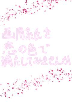 画用紙を恋の色で満たしてみませんか？