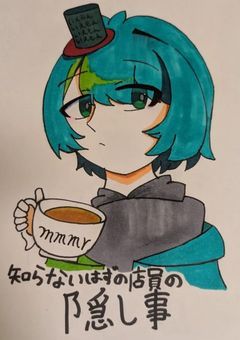 知らないはずの店員の隠し事